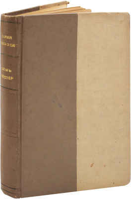 Михаэлис К. Семь сестер. Роман / Пер. с нем. А.Я. Острогорской. Л.; М.: Петроград, 1925.